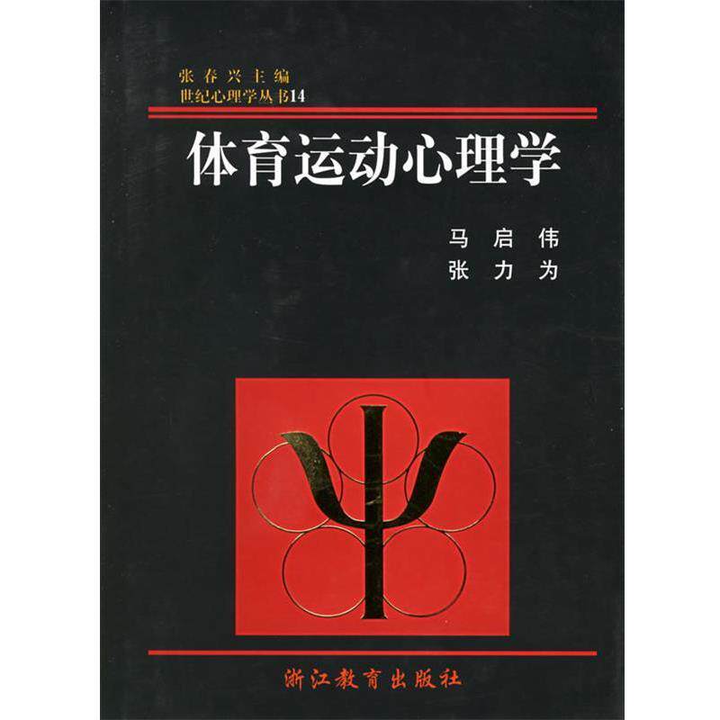 【正版书】 体育运动心理学 马启伟,张力为 著 浙江教育出版社