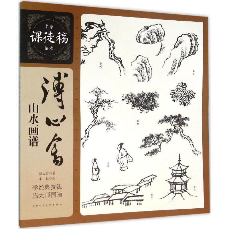 【正版书】 漙心畬山水画谱 溥心畲　绘 上海人民美术出版社