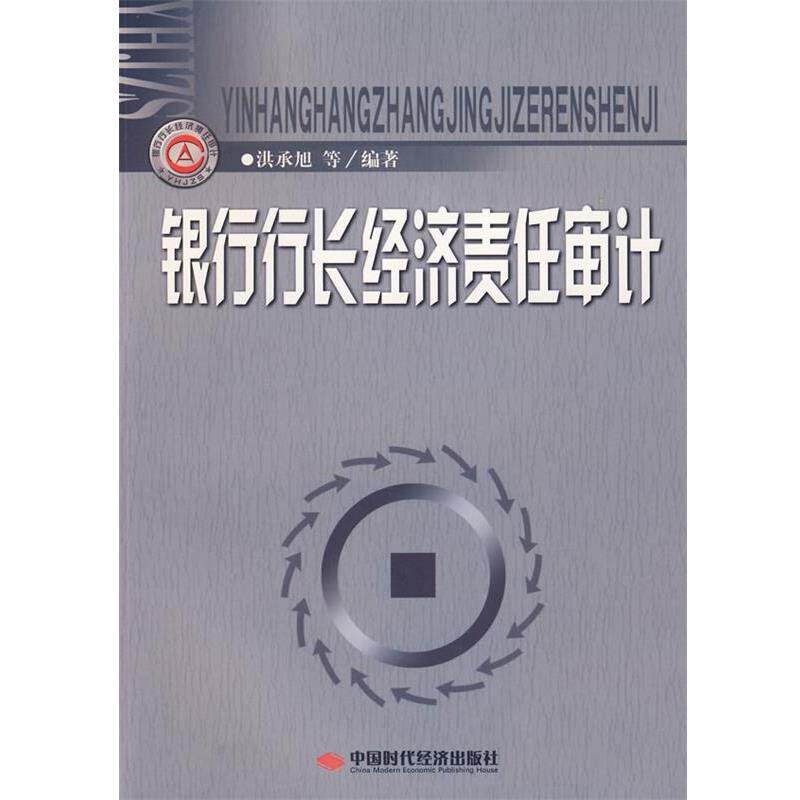 【正版书】 银行行长经济责任审计 洪承旭 等编著 中国时代经济出版社