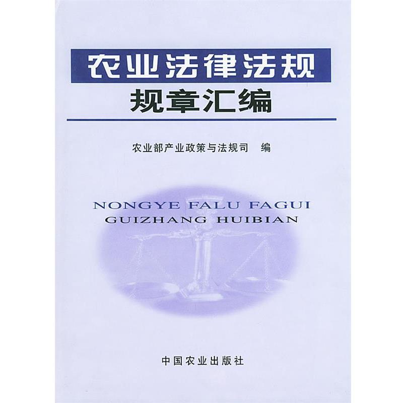 【正版书】 农业法律法规规章汇编 农业部产业政策与法规司 编 中国农业出版社