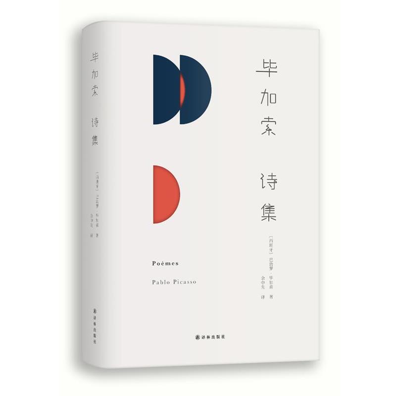 【正版书】 毕加索诗集 (西班牙)巴勃罗 毕加索 译林出版社