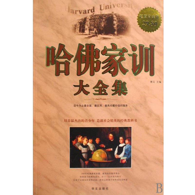 【正版书】 哈佛家训大全集 博文 编 华文出版社