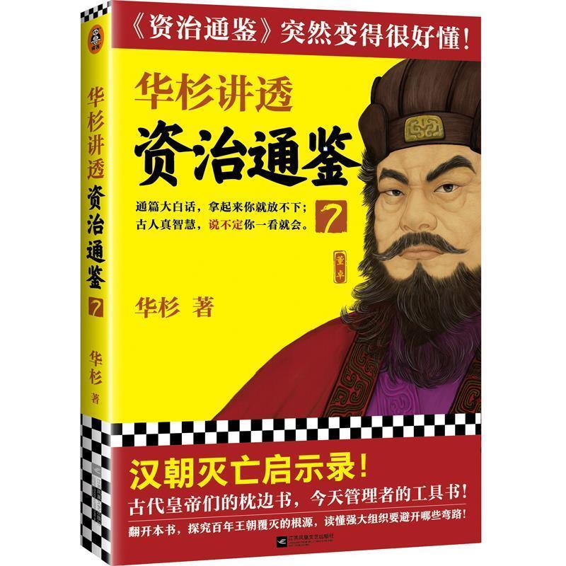 【正版书】 华杉讲透《资治通鉴》7 华杉 江苏凤凰文艺出版社