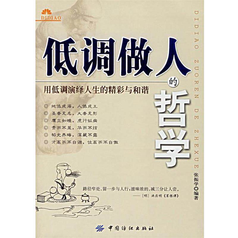 【正版书】 低调做人的哲学 张振学 编著 中国纺织出版社