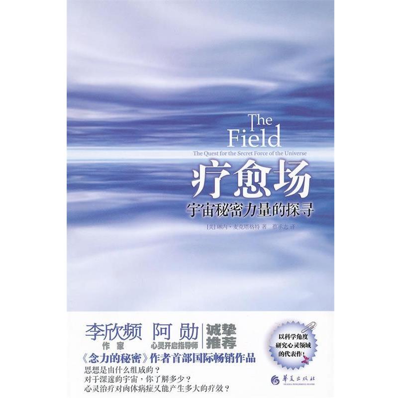 【正版书】 疗愈场-宇宙秘密力量的探寻 [美]琳内·麦克塔格特　著,蔡承志　译 华夏出版社