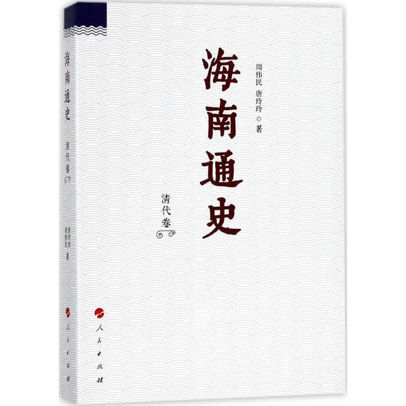【正版书】 海南通史 清代卷 周伟民,唐玲玲 人民出版社
