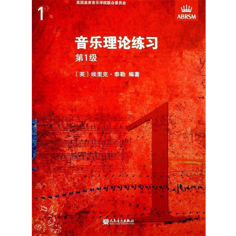 【正版书】 音乐理论练习 级 英国皇家音乐学院联合委员会 编,[英]埃里克·泰勒 编著 人民音乐出版社