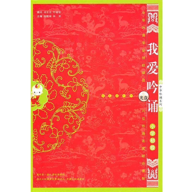 【正版书】 我爱吟诵小学初级 徐建顺,陈琴 主编 长春出版社