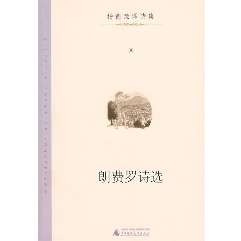 【正版书】 郎费罗诗选 （美）朗费罗 著,杨德豫 译 广西师范大学出版社