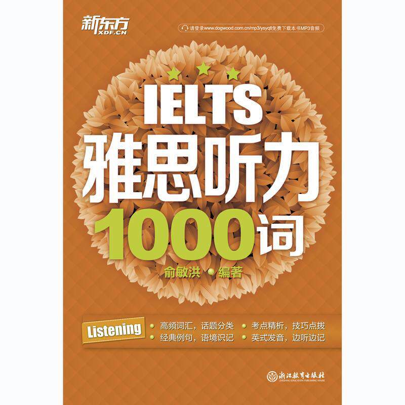 【正版书】 新东方 雅思听力1000词 俞敏洪 浙江教育出版社