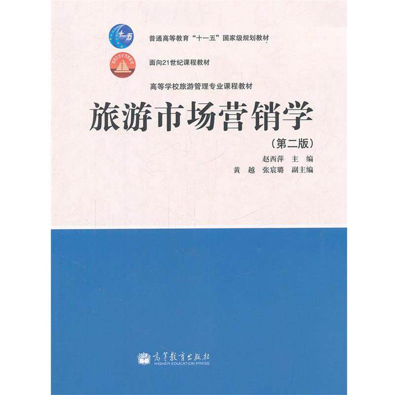 【正版书】 旅游市场营销学 赵西萍　主编 高等教育出版社