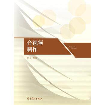 【正版书】 音视频制作 谢毅 著 高等教育出版社