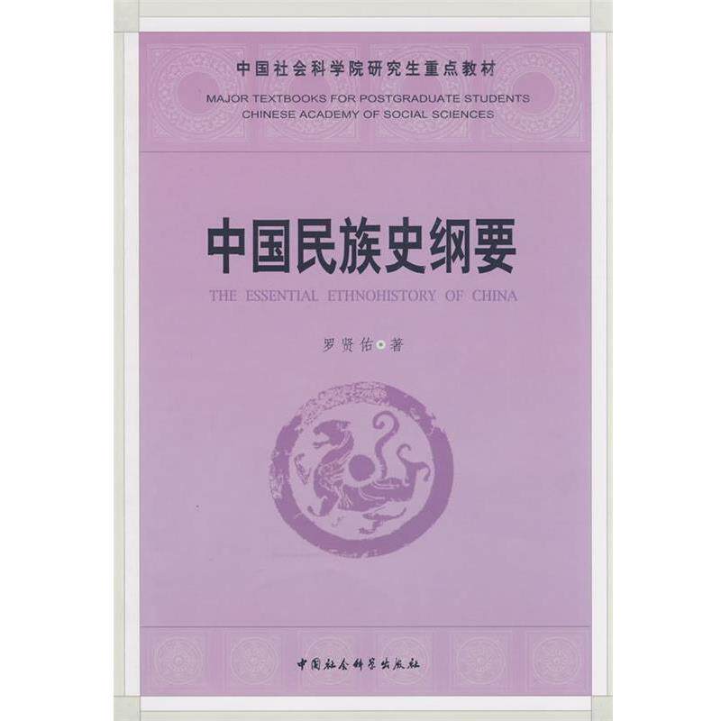 【正版书】 中国民族史纲要 罗贤佑 著 中国社会科学出版社