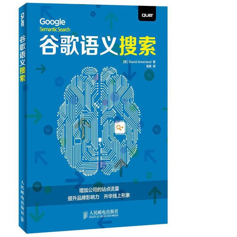 【正版书】 谷歌语义搜索 [英]阿默兰德　著,程龚　译 人民邮电出版社