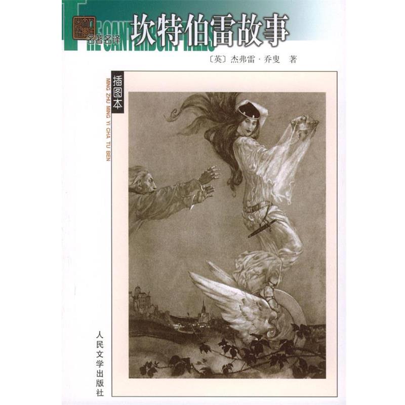 【正版书】 坎特伯雷故事 (英)乔叟 著,方重 译 人民文学出版社