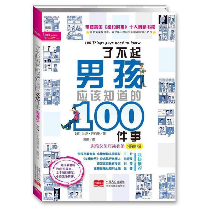 【正版书】 了不起男孩应该知道的100件事:漫画版 (美)齐伯曼 著,梁田 译 中国人口出版社