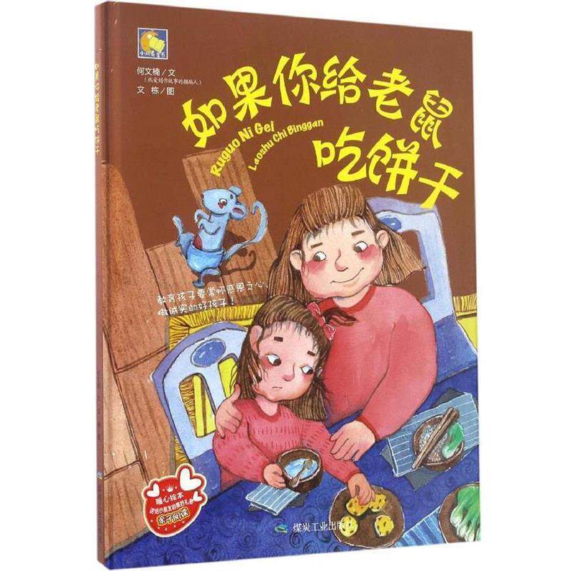 【正版书】 如果你给老鼠吃饼干 何文楠 煤炭工业出版社
