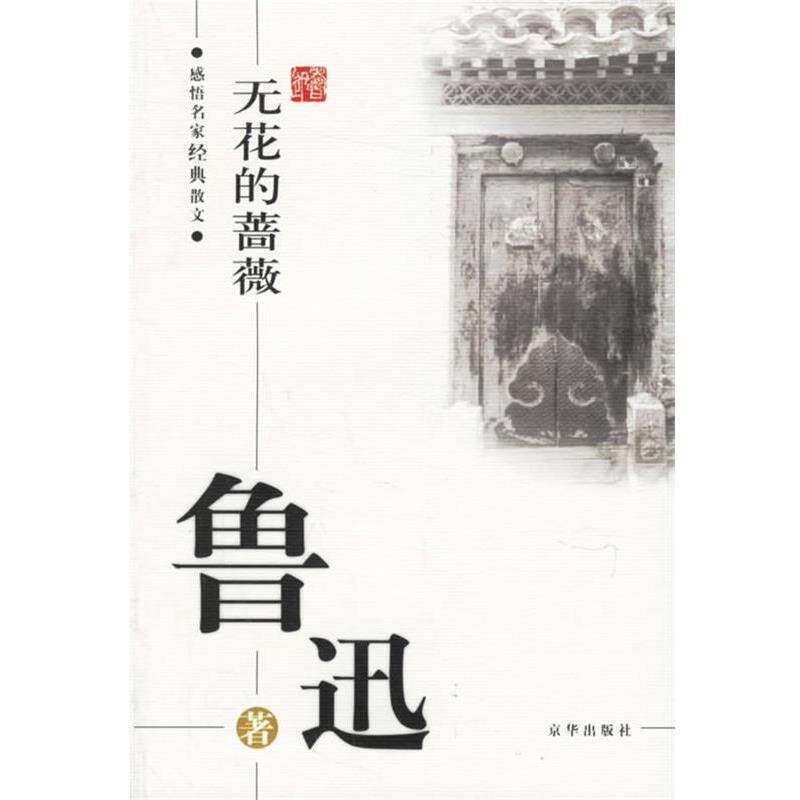 【正版书】 鲁迅:无花的蔷薇——感悟名家经典散文 鲁迅 著,傅光明 主编 京华出版社