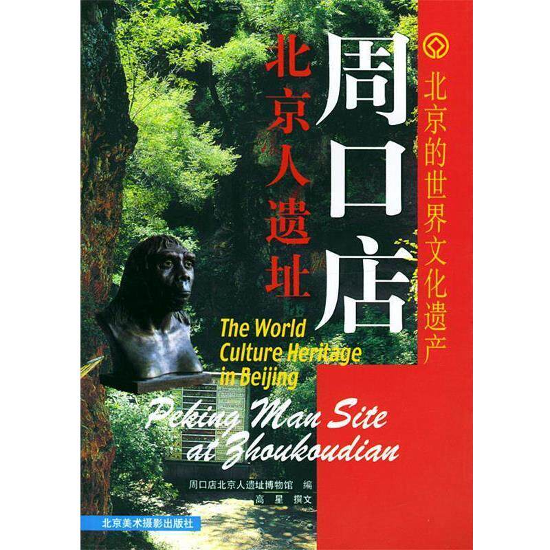 【正版书】 北京的世界文化遗产:周口店北京人遗址 周口店北京人遗址博物馆 编,高星 撰文 北京美术摄影出版社