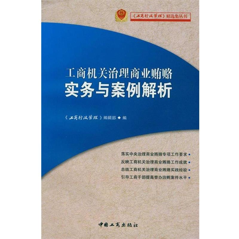 【正版书】 工商机关治理商业贿赂实务与案例解析 《工商行政管理》编辑部 编 中国工商出版社