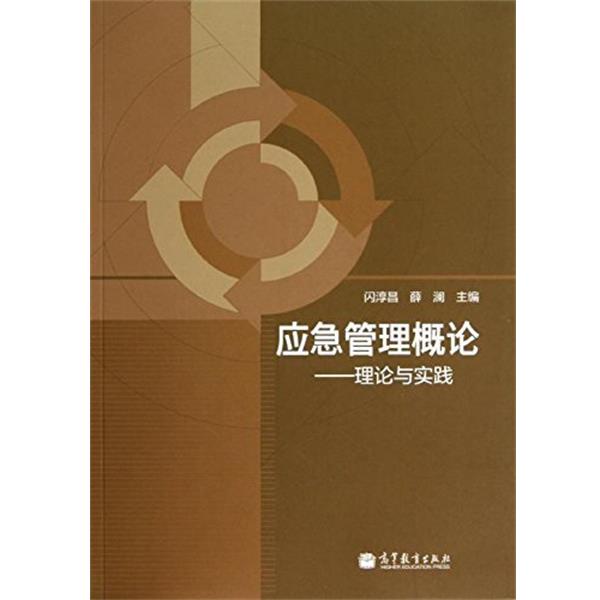 【正版书】 应急管理概论:理论与实践 闪淳昌,薛澜 编 高等教育出版社