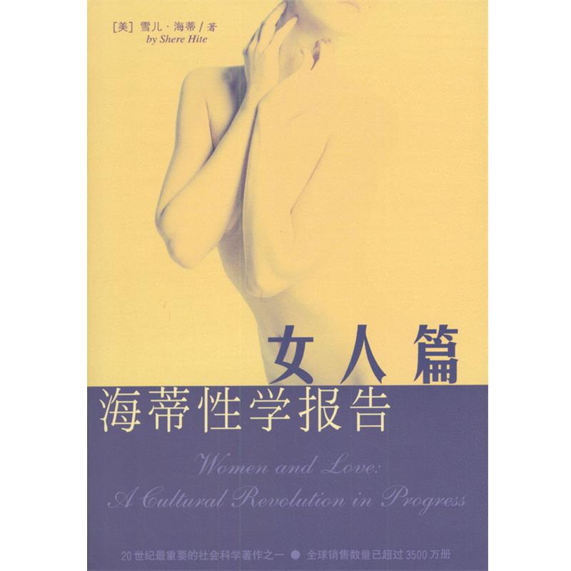 【正版书】 海蒂性学报告:女人篇 美.雪儿.海蒂著林淑贞译 海南出版社