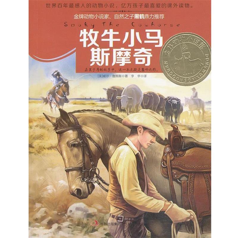 【正版书】 意林动物小说馆系列--牧牛小马斯摩奇 (美)詹姆斯 著,李华 译 吉林摄影出版社