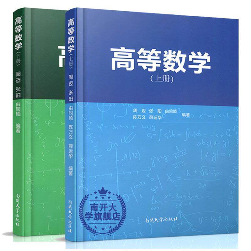 【正版书】 高等数学 周迈,张阳,由同顺,陈万义,薛运华 南开大学出版社
