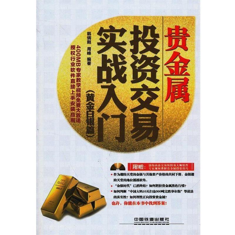 【正版书】 贵金属投资交易实战入门 韩炳刚,周峰　编著 中国铁道出版社