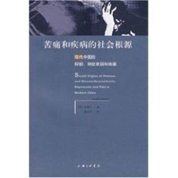 【正版书】 痛苦和疾病的社会根源 现代中国的抑郁.神经衰弱和病痛 凯博文 上海三联书店
