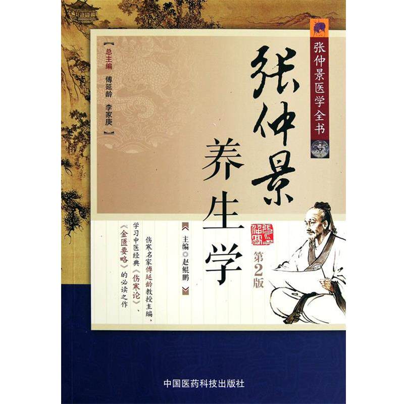 【正版书】 张仲景养生学-张仲景医学全书-第2版 赵鲲鹏　主编 中国医药科技出版社
