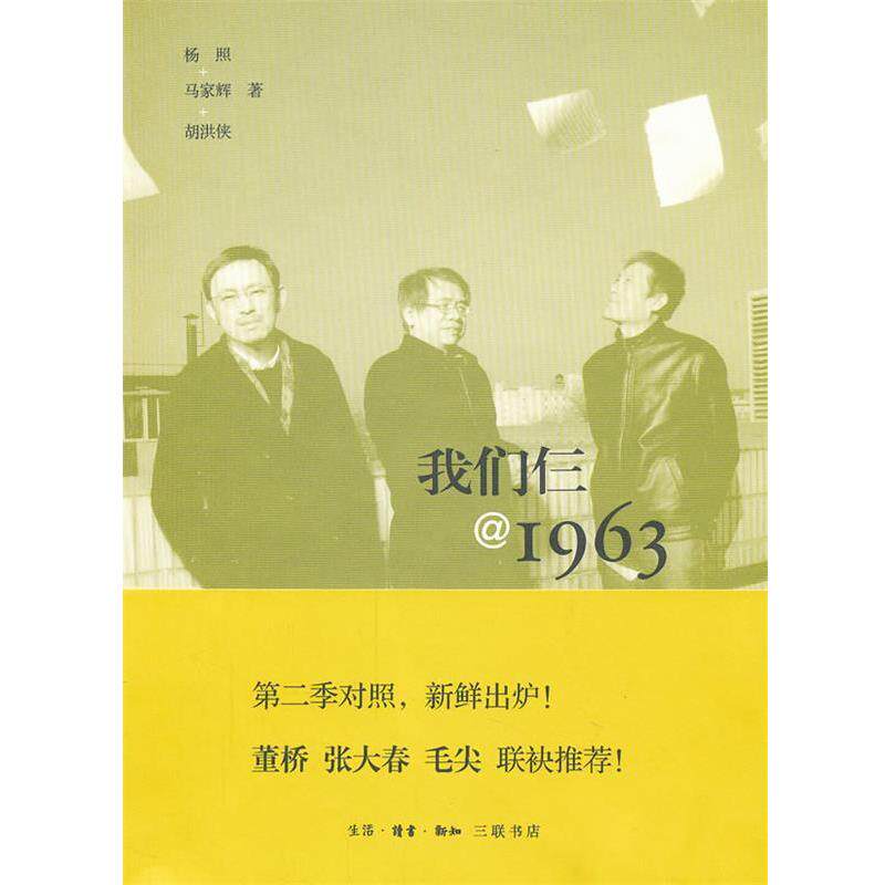 【正版书】 我们仨@1963 杨照,马家辉,胡洪侠 著 生活·读书·新知三联书店
