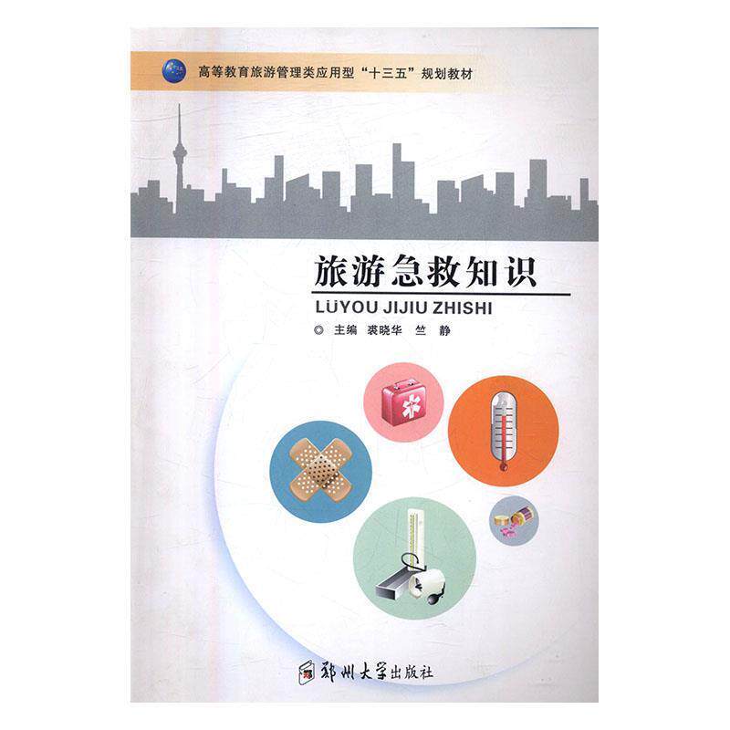 【正版书】 旅游急救知识 裘晓华,竺静 编 郑州大学出版社