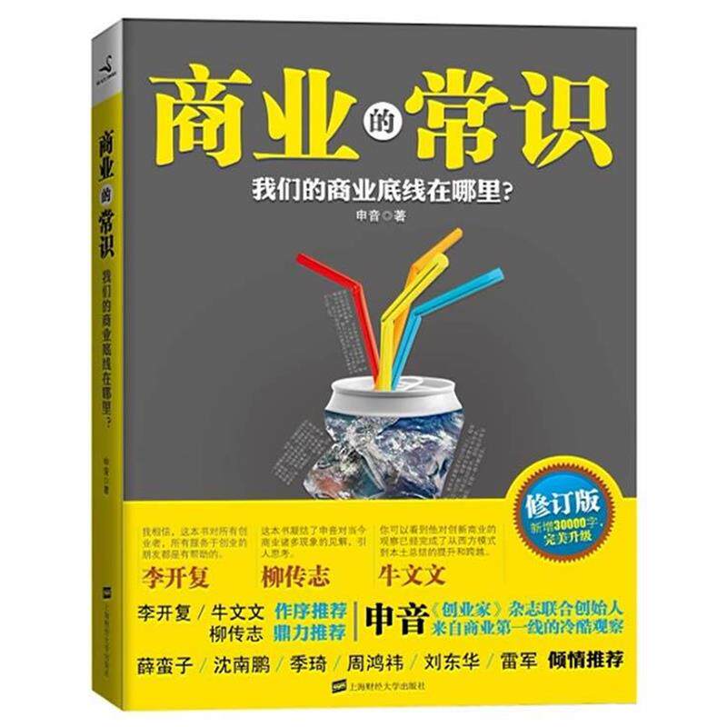 【正版书】 商业的常识 申音 著 上海财经大学出版社