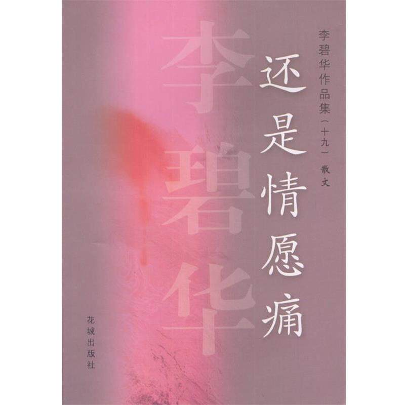 【正版书】 还是情愿痛 李碧华 花城出版社