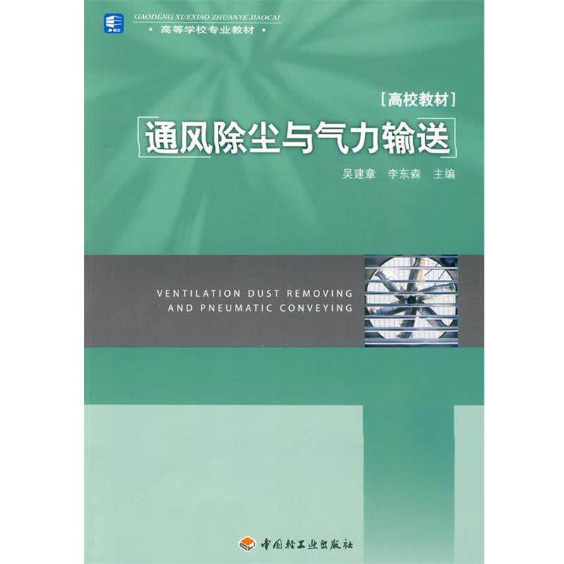 【正版书】 通风除尘与气力输送 吴建章,李东森 主编 中国轻工业出版社