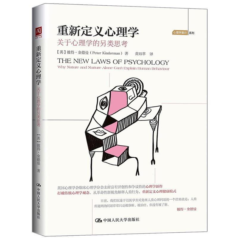【正版书】 重新定义心理学:关于心理学的另类思考 【美】彼得·金德曼 著 中国人民大学出版社