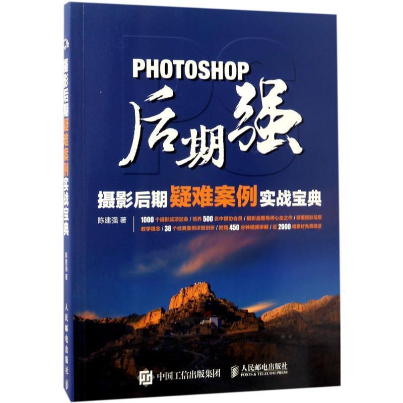 【正版书】 Photoshop后期强:摄影后期疑难案例实战宝典 陈建强 人民邮电出版社