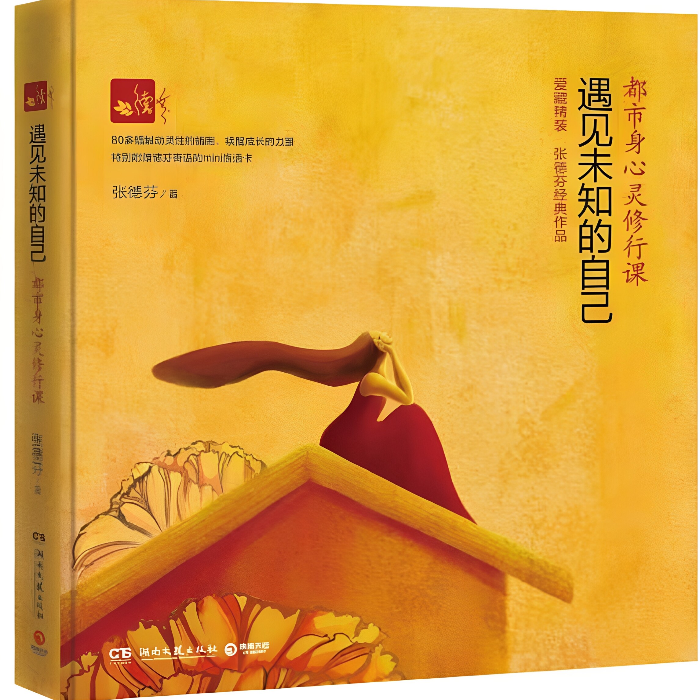 【正版书】 遇见未知的自己-都市身心灵修行课 张德芬 著 湖南文艺出版社