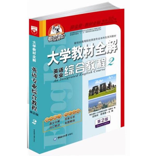 【正版书】 英语专业综合教程 迟秋玲 主编 中国海洋大学出版社