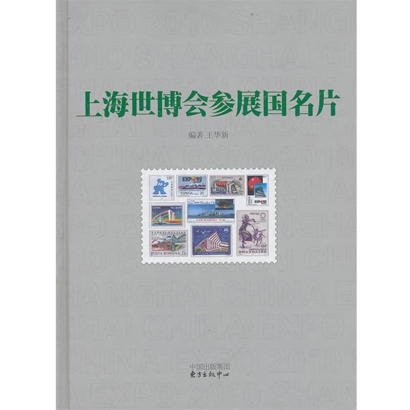 【正版书】 上海世博会参展国名片 王华新　编著 东方出版中心