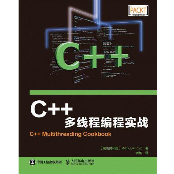 【正版书】 C++多线程编程实战 [黑山共和国]米洛斯·留莫维奇(Milos Ljumovic) 人民邮电出版社