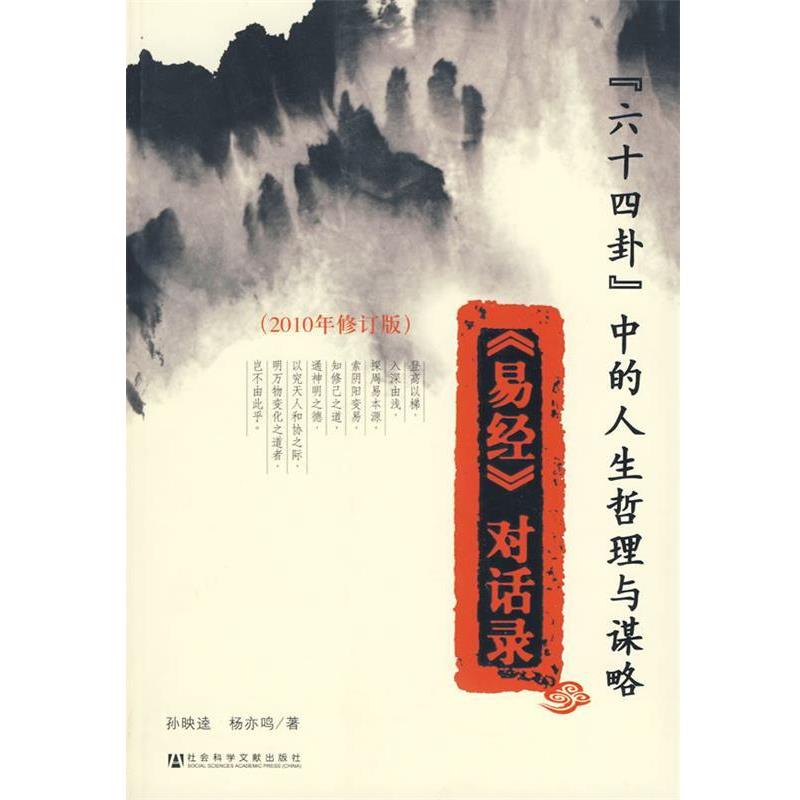 【正版书】 “六十四卦”中的人生哲理与谋略 孙映逵,杨亦鸣 著 社会科学文献出版社