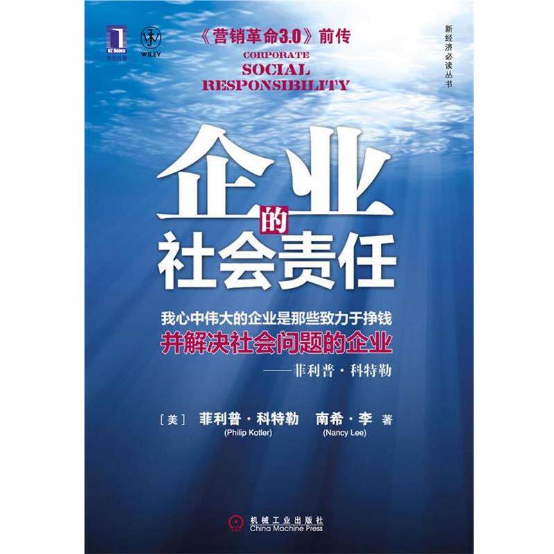 【正版书】 企业的社会责任 (美)•科特勒　,南希•李 著,姜文 机械工业出版社