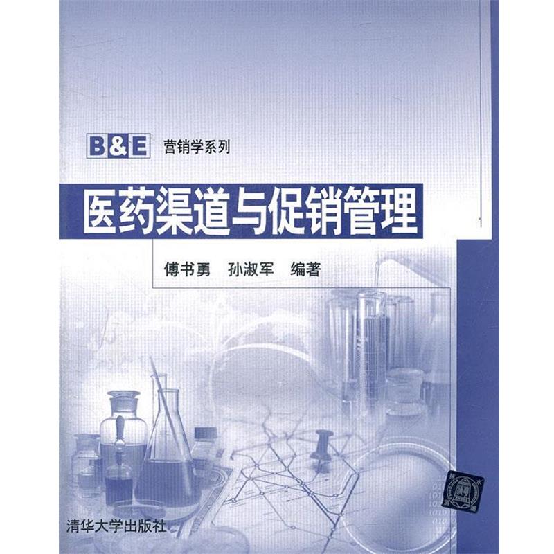 【正版书】 医药渠道与管理 傅书勇,孙淑军　编著 清华大学出版社
