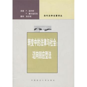 【正版书】 转变中的法律与社会:迈向回应型法 P.诺内特,P.塞尔兹尼克 著,季卫东,张志铭 译 中国政法大学出版社