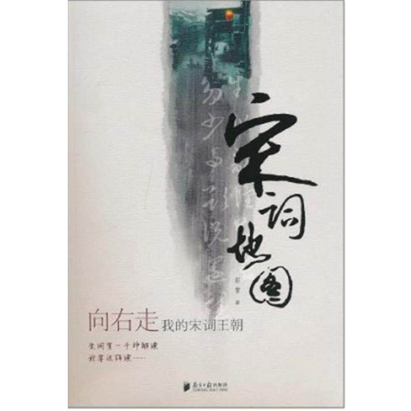 【正版书】 向右走.我的宋词王朝--纵有千般注解我要这样解《宋词地图》 郭蕾　著 广东南方日报出版社