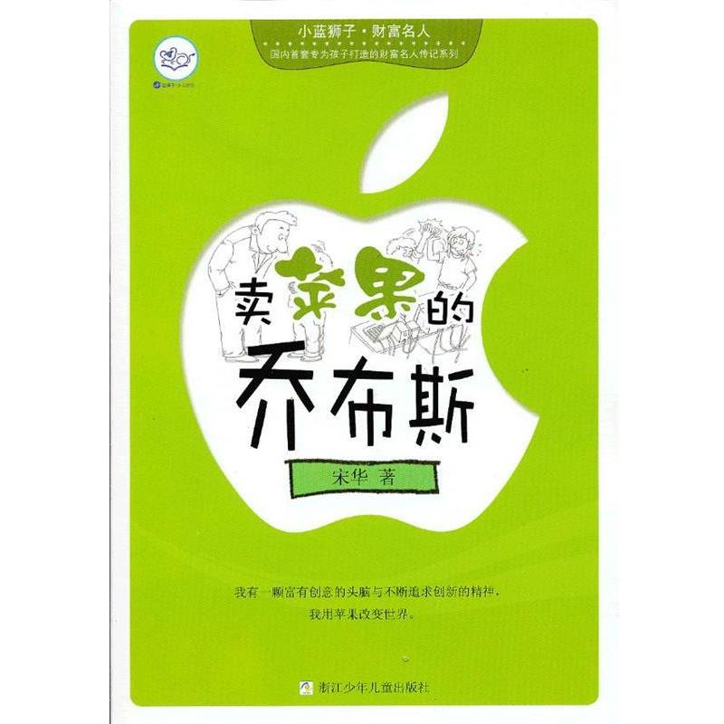 【正版书】 小蓝狮子 财富名人:卖苹果的乔布斯 宋华 著 浙江少年儿童出版社