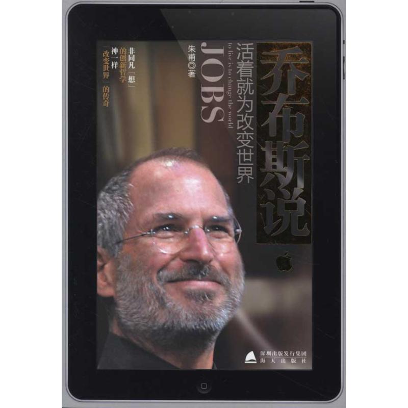 【正版书】 乔布斯说:活着就为改变世界 朱甫 著 海天出版社