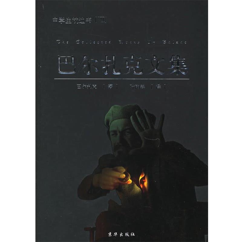 【正版书】 巴尔扎克文集 (法)巴尔扎克(Balac,H.) 著,叶雨寒 译 京华出版社